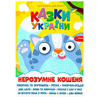Дитяча книга "Казки України.Нерозумне кошеня"