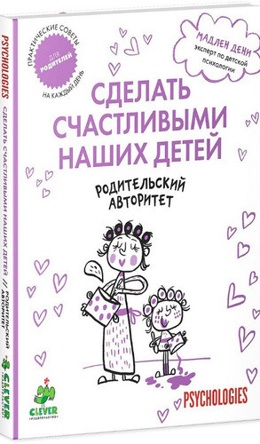 Дені Мадлен: Батьківський авторитет. Зробити щасливими наших дітей