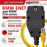 BMW ENET Кабель для діагностики та кодування бмв F та G серії сканер (ESYS, Ethernet, ICOM, Rheingold)