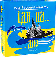 Настольная карточная игра Strateg Русский военный корабль, иди на... дно, желто-голубая 30973