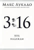 3:16 Код надії. Макс Лукадо