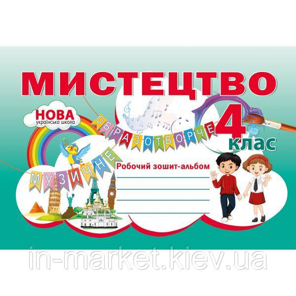 4 клас. Мистецтво. Робочий зошит - альбом. Лємешева Н.А. Абетка