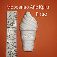 Гіпсова фігурка морозиво Айс Крім 11 см. Гіпсові фігурки розмальовки