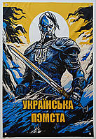 "Украинская месть" баннер 900х600 мм