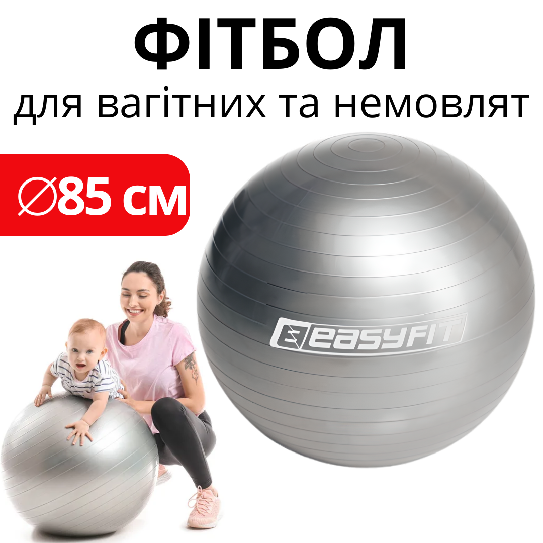 Фітнес-м'яч для вагітних 85 см Сірий, Фітбол для вагітної та малюка, Фітнес бол для тренувань