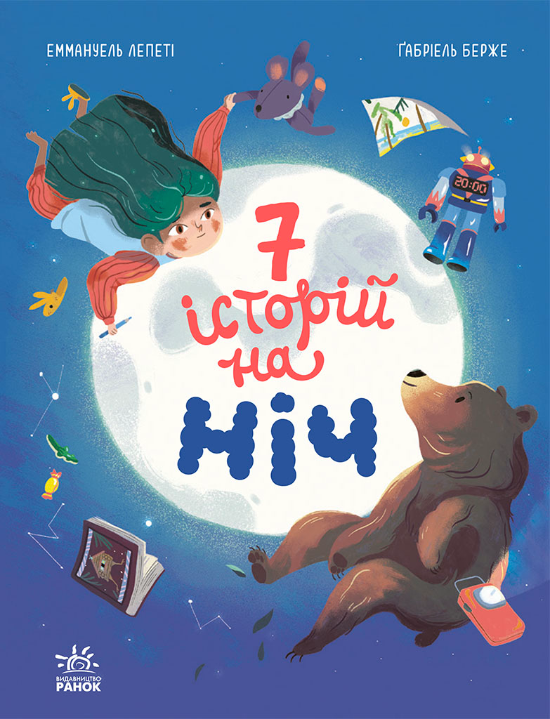 Книга Сім історій Сім історій на ніч - Еммануель Лепеті (9786170984760), фото 1