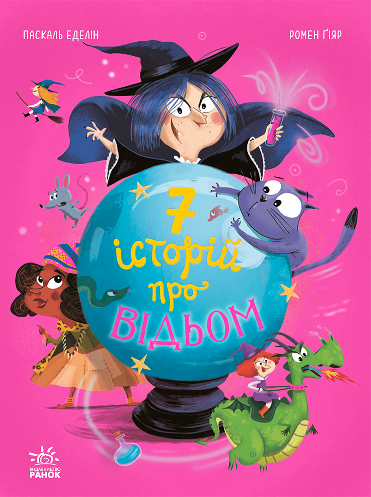 Книга Сім історій Сім історій про відьом - Паскаль Еделін (9786170984746), фото 1