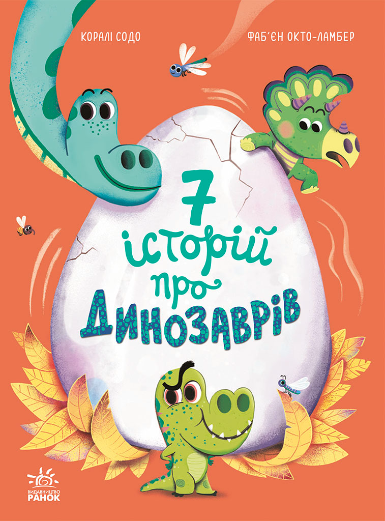 Книга Сім історій Сім історій про динозаврів - Коралі Содо (9786170984739), фото 1