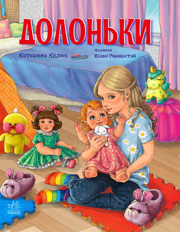 «Сторінка за сторінкою: Долоньки – розповіді та розвиваючі завдання для дітей (Катерина Кулик, 9786170985477)», фото 1