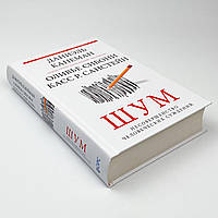 "Шум" Несовершенство человеческих суждений. Даниель Канеман (Твердая обложка)