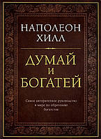 Наполеон Хилл "Думай и богатей". Твердый переплет