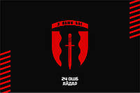 Флаг «24-й ОШБ Айдар. С нами бог», красно-черный, Искусственный шелк, 1200х700 мм