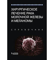 Хирургическое лечение рака молочной железы и меланомы Бленд К.