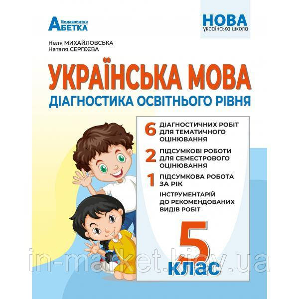 5 клас Українська мова Діагностика освітнього рівня Михайловська Н.А. Абетка