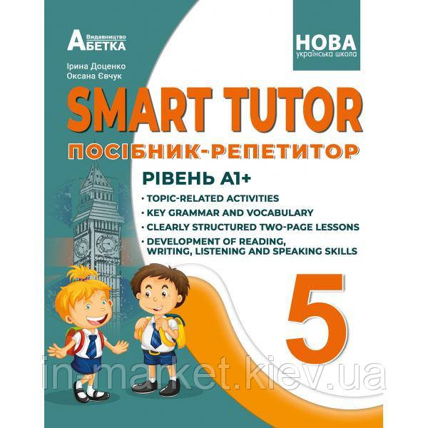 5 клас SMART TUTOR. Посібник-репетитор. Рівень А1+. Доценко Доценко І.В. Євчук О.В. Абетка