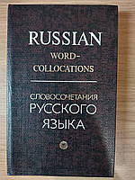 Книга Словосполучення російської. Навчальний словник для тих, хто розмовляє англійською мовою б/у