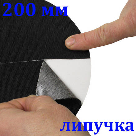 Основа липучка 200мм на клею для дисків шліфувального верстата 00000049325, фото 2