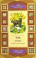 Том в горах и другие рассказы о животных