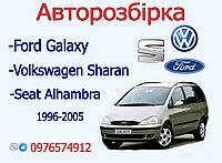Авторазборка Ford Galaxy, Seat Alhambra, Volkswagen Sharan 1996-2005