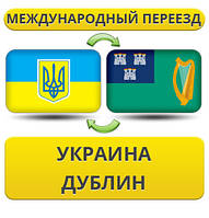 Міжнародний переїзд із України в Дублін
