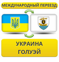 Міжнародний переїзд із України в Голуей
