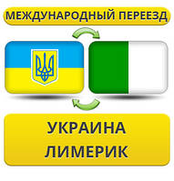 Міжнародний переїзд із України в Лімерик