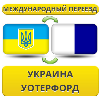 Міжнародний переїзд із України в Уотерфорд