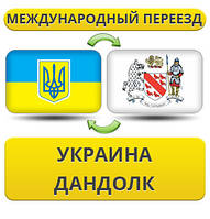 Міжнародний переїзд із України в Дандук