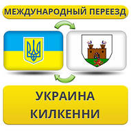 Міжнародний переїзд із України в Кілкенні