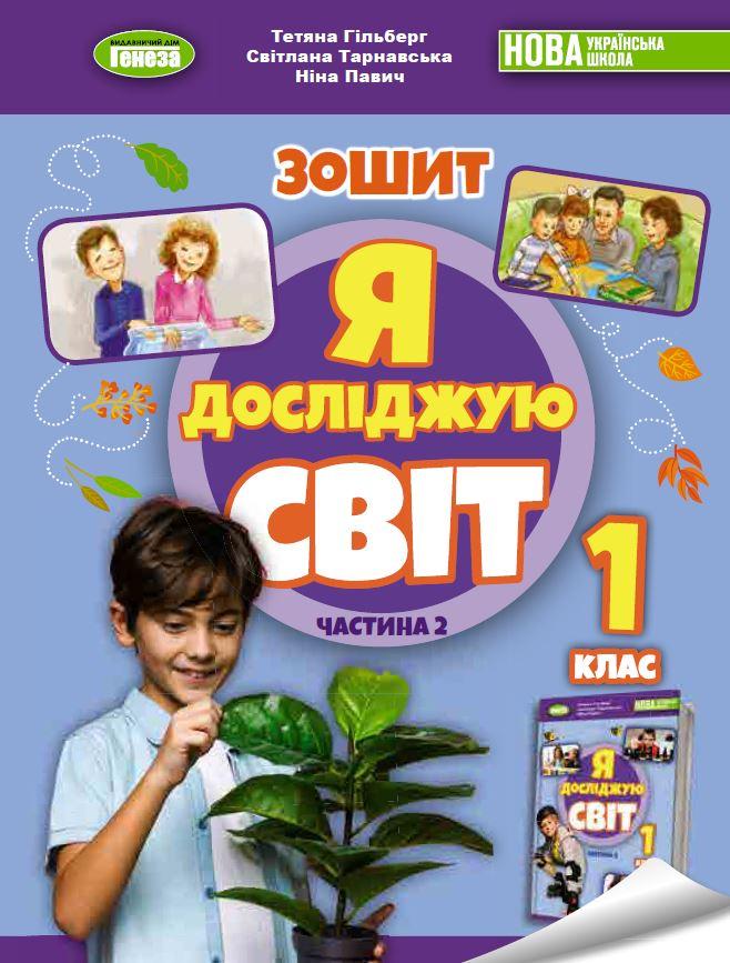 Гільберг Т. Г. ISBN 978-617-8370-06-0/ Я досліджую світ, 1 клас Робочий зошит з інтегрованого курсу, Ч.2 НУШ_2