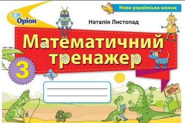 Листопад Н.П. ISBN 978-966-991-390-6/ Математичний тренажер 3 клас (2025 р.) НУШ Оріон
