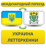 Міжнародний Переїзд з України в Летеркені