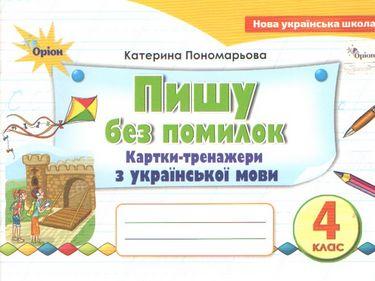 Пишу без помилок 4 кл. Картки-тренажер з української мови НУШ. Пономарьова К. Оріон