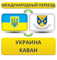 Міжнародний переїзд із України в Каван