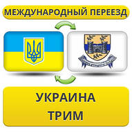 Міжнародний переїзд із України в Трім