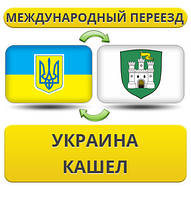 Міжнародний переїзд із України в Кашле