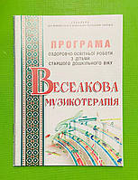Веселкова музикотерапія. Програма оздоровчо-освітньої роботи з дітьми старшого дошкільного віку. Мандрівець