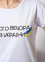 Патріотична футболка жіноча , колір білий