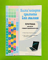 Комп`ютерна грамота для малят. Програма для дітей старшого дошільного віку. Мандрівець