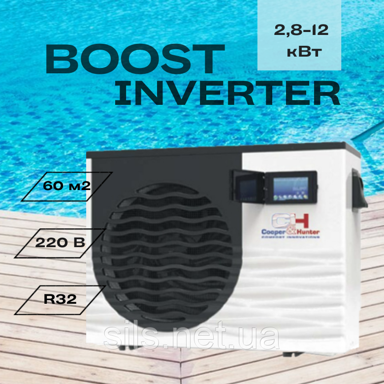 Тепловий насос для нагрівання води в басейнах Cooper&Hunter CH-HP060LBIRK BOOST INVERTER 2,8-12 кВт 30-60 кв.м