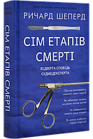 "Семь этапов смерти" Откровенная исповедь судмедэксперта Ричард Шеперд