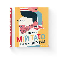 Книга Когда мой папа был очень крут. Автор Негли Кит. (ВСЛ)