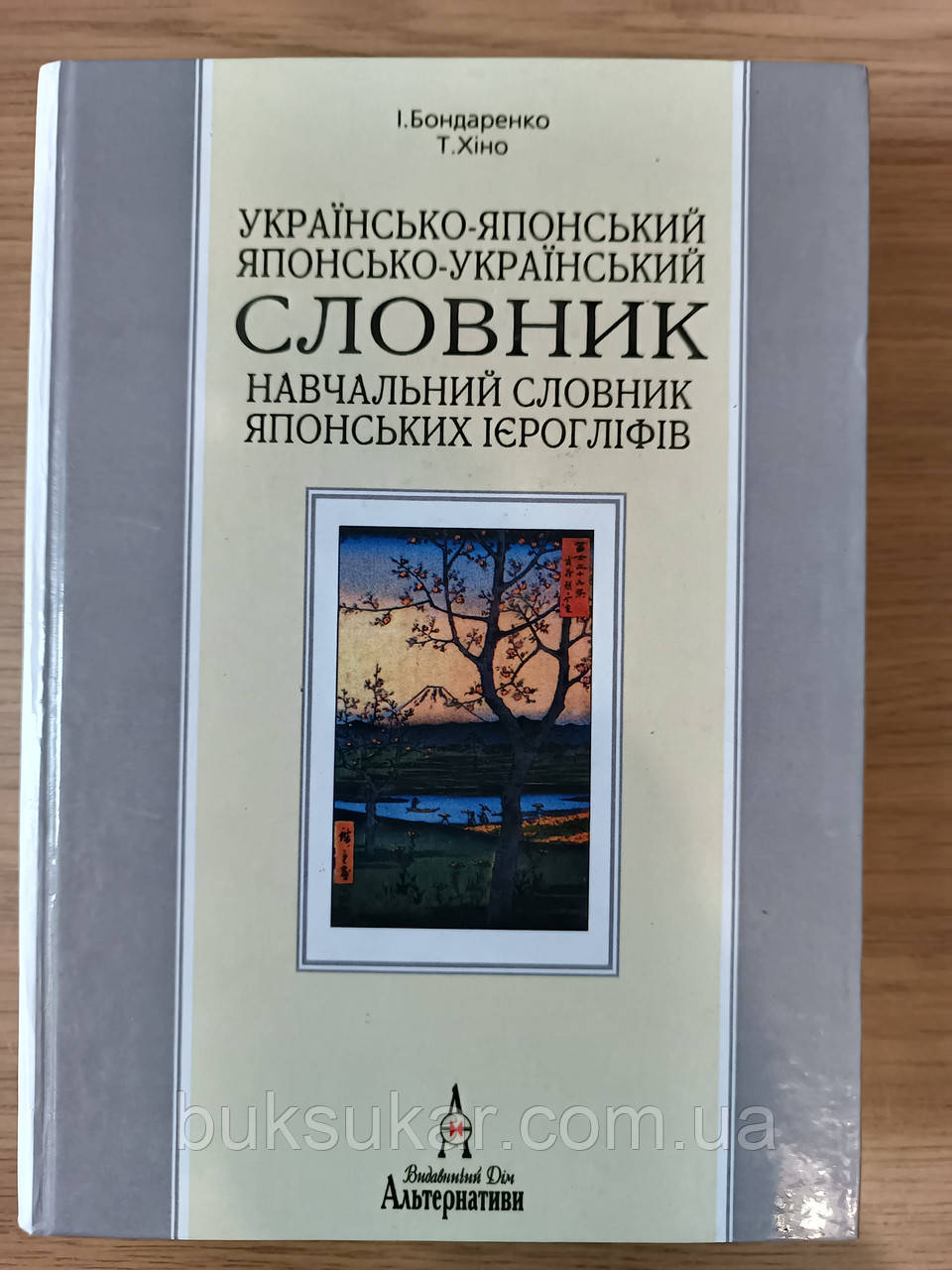 Українсько-японський та японсько-український словник. Навчальний словник японських ієрогліфів