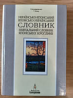Українсько-японський та японсько-український словник. Навчальний словник японських ієрогліфів