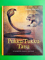 Мах АКД (рос) Кіплінг Рікі Тікі Таві (Адаптована класика для дітей)
