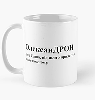 Чашка Керамічна кружка з принтом ОлексанДрон Саша Олександр Біла 330 мл