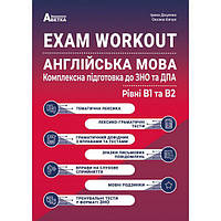 EXAM WORKOUT Англійська мова Комплексна підготовка до ЗНО та ДПА. Рівні В1 В2. Євчук О.В., Доценко І. Абетка