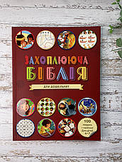 Захоплююча Біблія для дошкільнят 4-7 років, фото 3