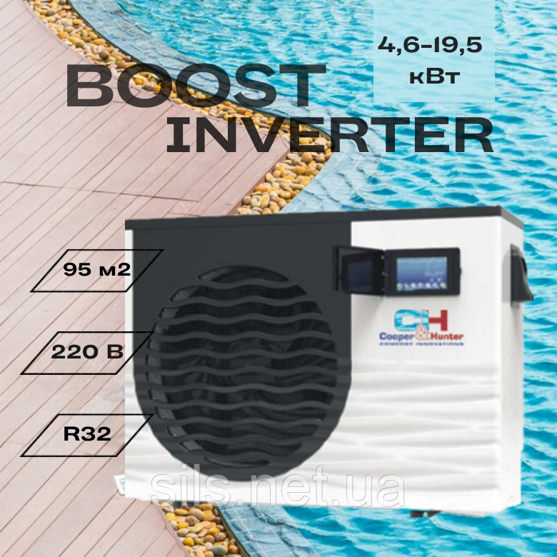 Тепловий насос для нагрівання води в басейнах Cooper&Hunter CH-HP095LBIRK BOOST INVERTER 4,6-19,5 кВт, 220 В 50-95 кв.м