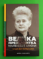 Велика президентка маленької країни. Історія Далі Грибаускайте. Дайва Ульбінайте. Наш Формат